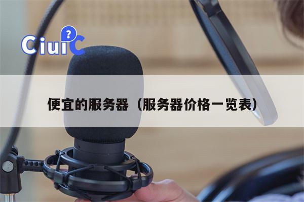 便宜的服务器（服务器价格一览表）