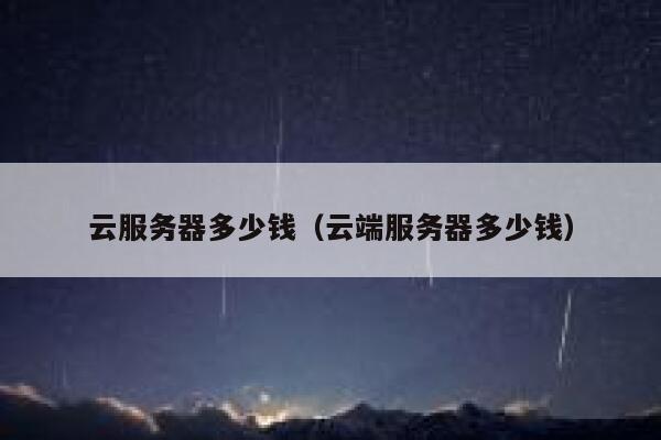 云服务器多少钱（云端服务器多少钱）