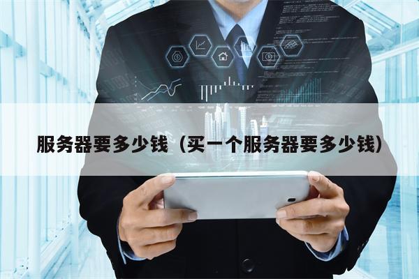 服务器要多少钱（买一个服务器要多少钱）