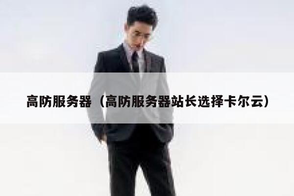 详细阅读:高防服务器(高防服务器站长选择卡尔云) 高防服务器(高防服务器站长选择卡尔云)