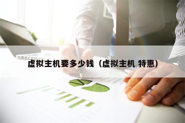 虚拟主机要多少钱（虚拟主机 特惠）