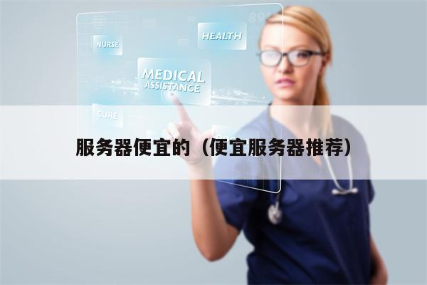 服务器便宜的(便宜服务器推荐)