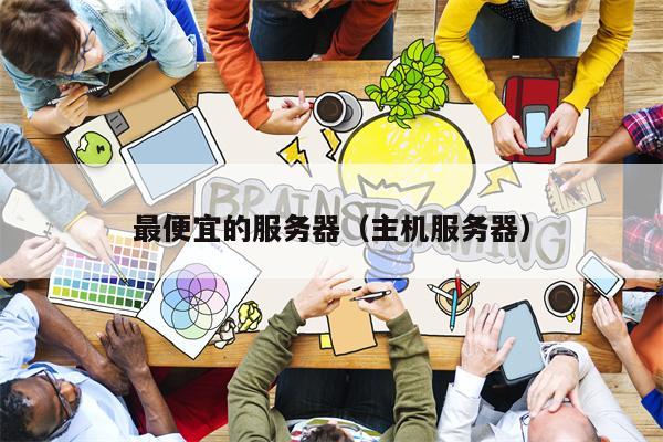 最便宜的服务器（主机服务器）