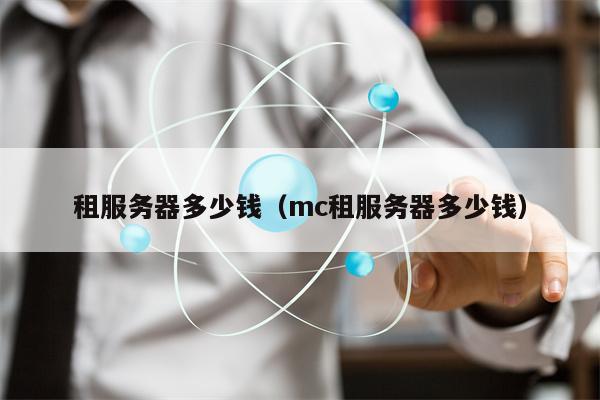 租服务器多少钱（mc租服务器多少钱）