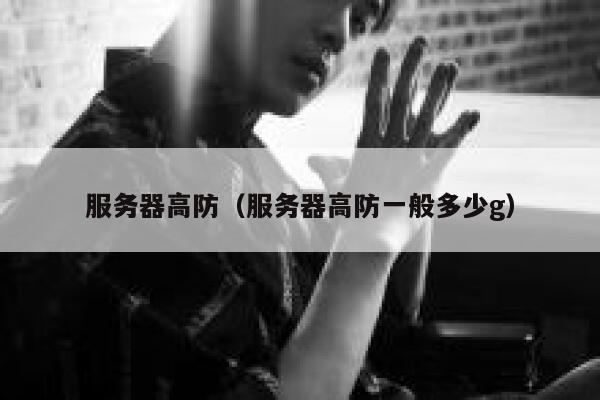 服务器高防（服务器高防一般多少g）