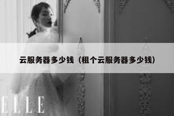云服务器多少钱（租个云服务器多少钱）